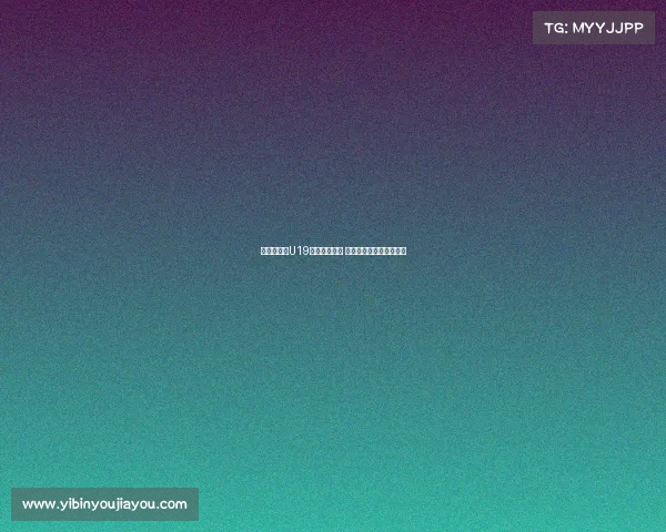 苏群分析：U19国青仍有希望 三大迹象为未来奠定基础